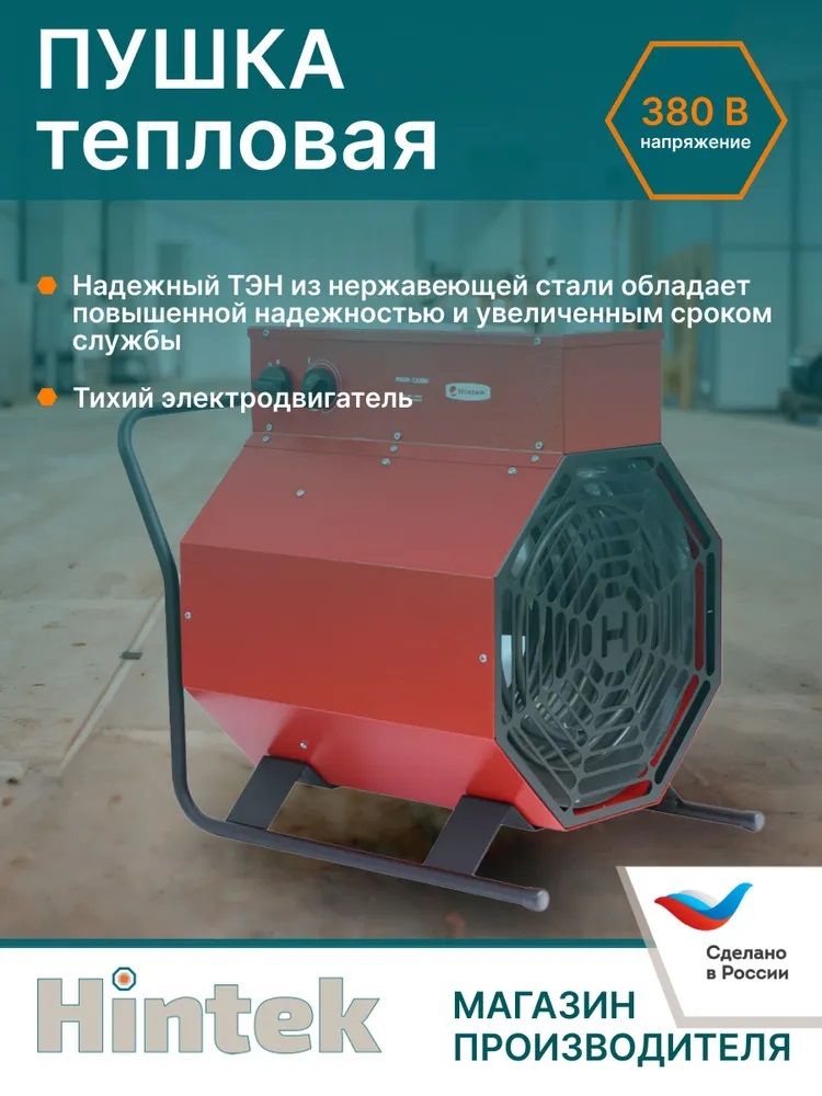 Тепловая пушка Hintek PROF-15380